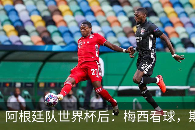阿根廷队世界杯后：梅西看球，斯帅家成景点，大马丁开车陷泥地
