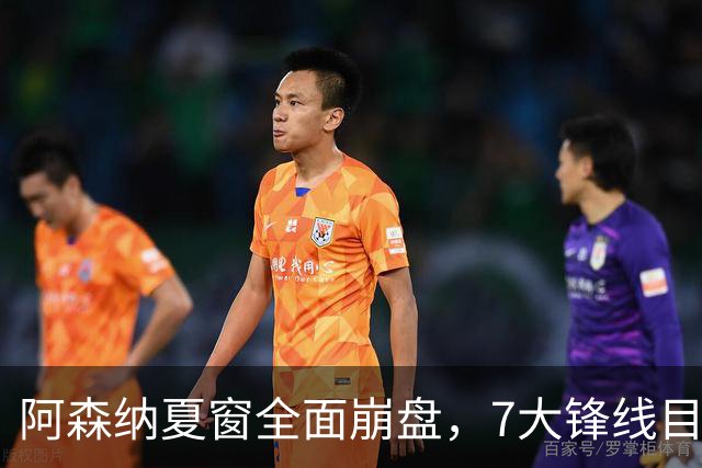 阿森纳夏窗全面崩盘，7大锋线目标全落空夺冠后的阿森纳，这个夏天过得比任何人都想象的要憋屈