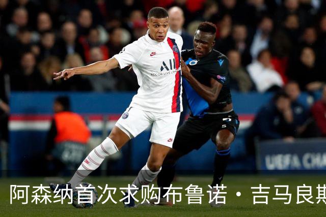阿森纳首次求购布鲁诺·吉马良斯，5.46亿元计划告吹