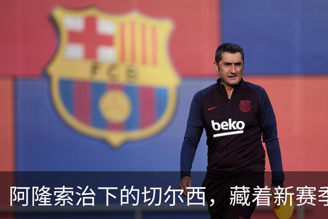 阿隆索治下的切尔西，藏着新赛季的野心3-0，干净利落
