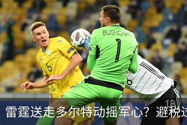 雷霆送走多尔特动摇军心？避税过后还是争冠顶流吗？