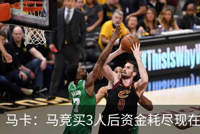 马卡：马竞买3人后资金耗尽现在得先卖人 之后要补中卫和前锋