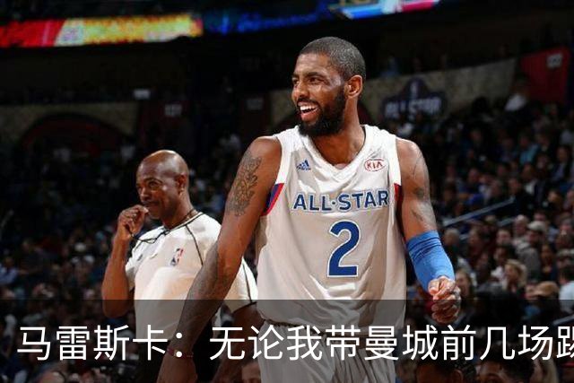 马雷斯卡：无论我带曼城前几场踢得怎么样，人们都会拿我和瓜帅比