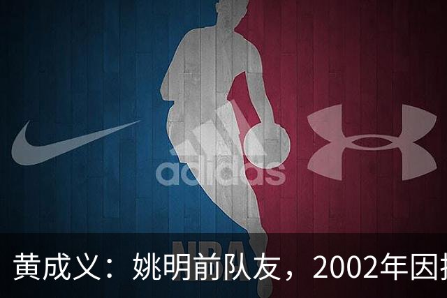 黄成义：姚明前队友，2002年因扭伤腰瘫痪，靠七旬母亲拾荒养活