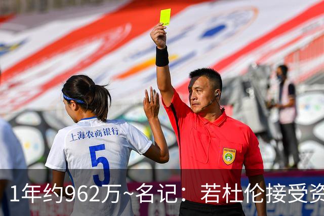 1年约962万~名记：若杜伦接受资质报价 说明他铁了心要走&受够了