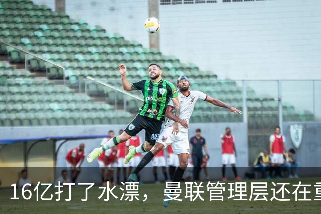 16亿打了水漂，曼联管理层还在重复同一个错误！卡里克能撑多久？