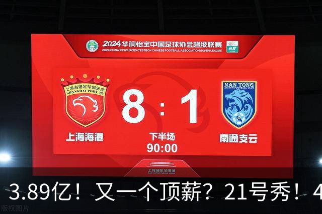 3.89亿！又一个顶薪？21号秀！4亿先生值得吗？