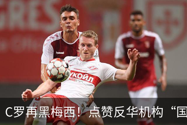 C罗再黑梅西！点赞反华机构“国际足联保送阿根廷”的谣言！