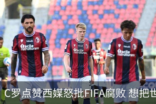 C罗点赞西媒怒批FIFA腐败 想把世界杯送给阿根廷视频