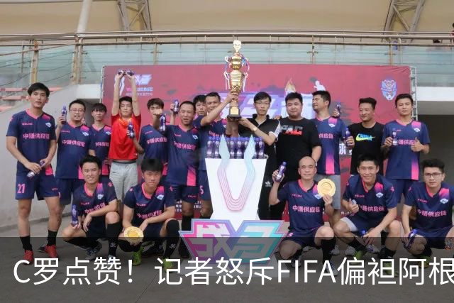 C罗点赞！记者怒斥FIFA偏袒阿根廷：他们想把大力神杯交给梅西