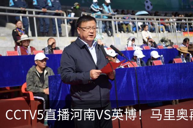 CCTV5直播河南VS英博！马里奥再轰一脚世界波，杨铭锐打铁要趁热 朱鹏宇进一个