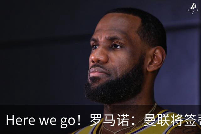 Here we go！罗马诺：曼联将签蒂莱曼斯，支付4100万欧解约金