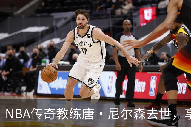 NBA传奇教练唐·尼尔森去世，享年86岁，库里、王治郅等球员致哀思