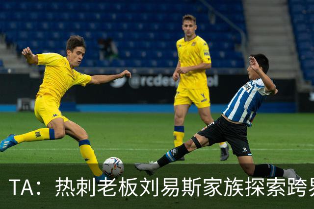 TA：热刺老板刘易斯家族探索跨界投资，拟竞购NBA欧洲伦敦队
